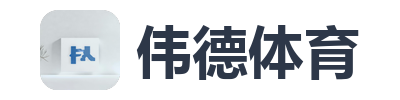 伟德体育