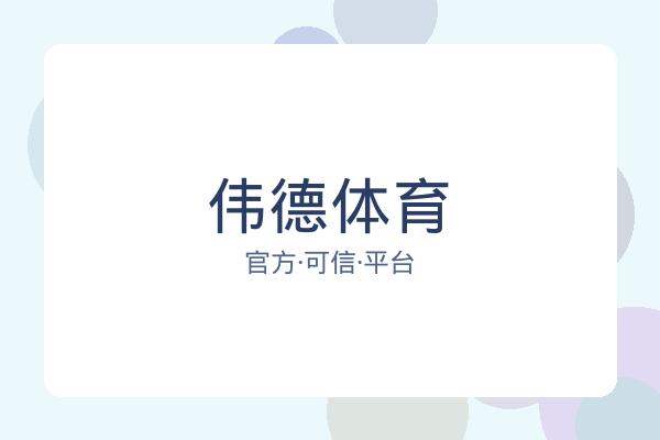 伟德体育